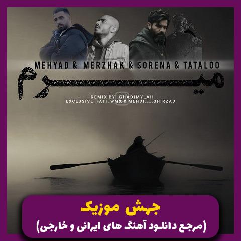 دانلود آهنگ میرم (ریمیکس رپ قفلی) از امیر تتلو و مهیاد و مرژاک و علی سورنا